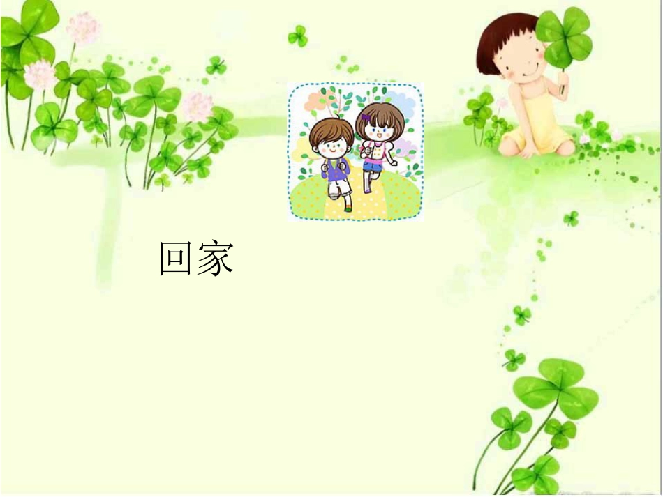 五年级上册人音版音乐-《回家》课件.ppt_第1页