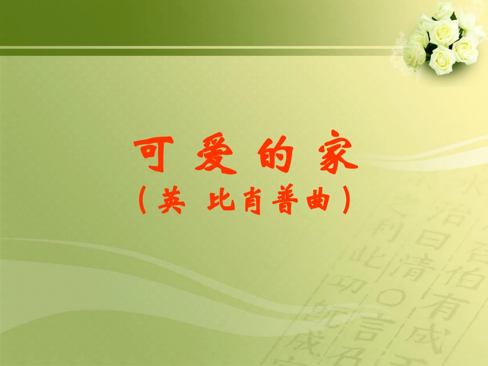 五年级上册人音版音乐-《可爱的家》课件1.ppt_第1页