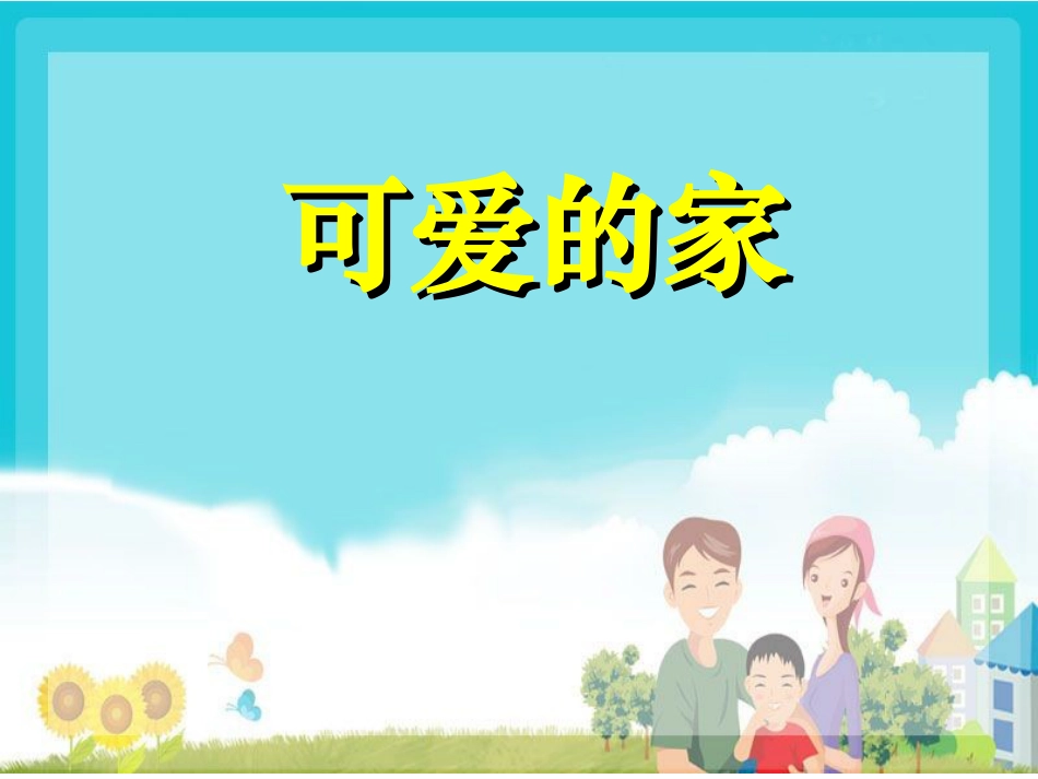 五年级上册人音版音乐-《可爱的家》课件2.ppt_第1页