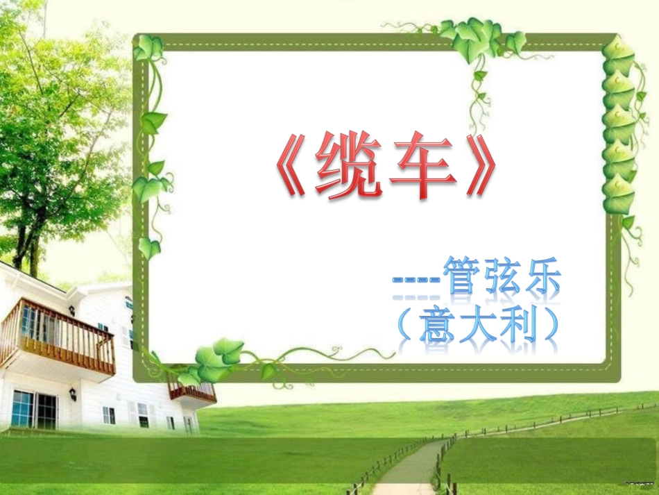 五年级上册人音版音乐-《缆车》课件.ppt_第1页