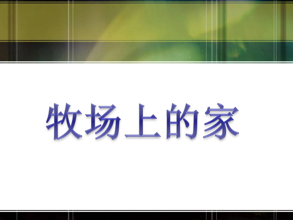 五年级上册人音版音乐-《牧场上的家》课件.ppt_第1页