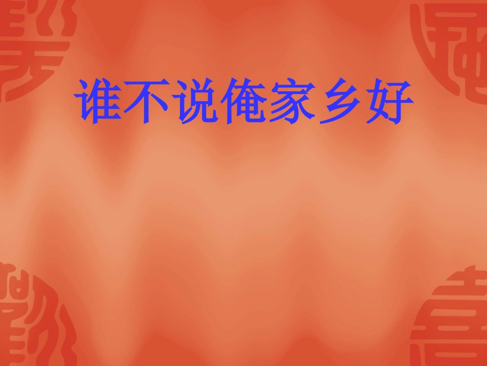 五年级上册人音版音乐-《谁不说俺家乡好》课件.ppt_第1页