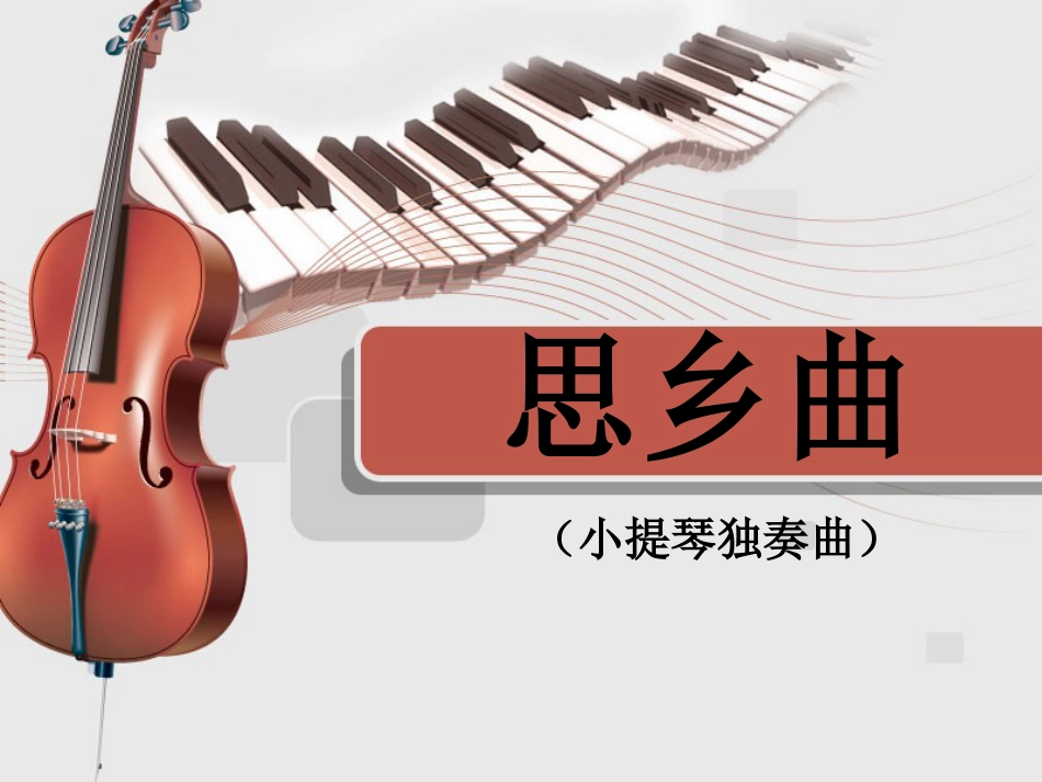五年级上册人音版音乐-《思乡曲》课件1.ppt_第1页
