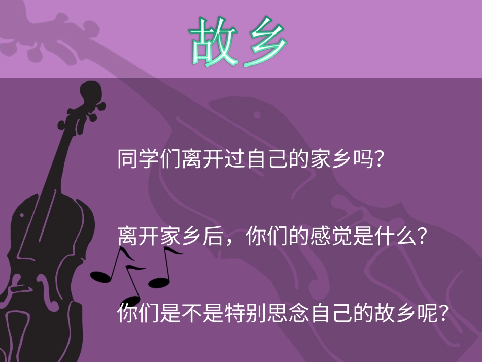 五年级上册人音版音乐-《思乡曲》课件2.ppt_第1页