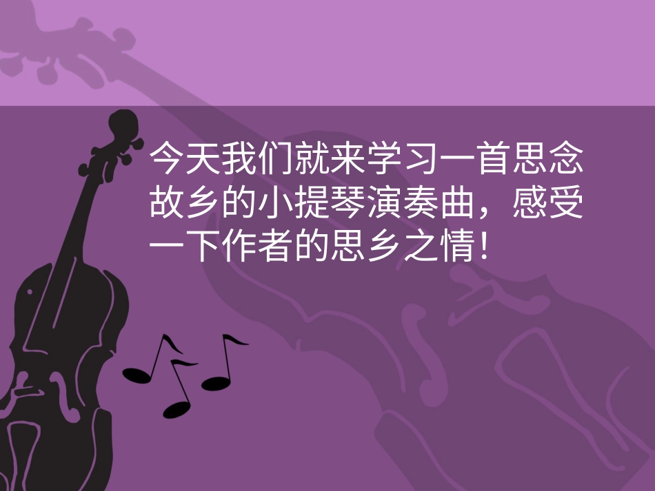 五年级上册人音版音乐-《思乡曲》课件2.ppt_第2页