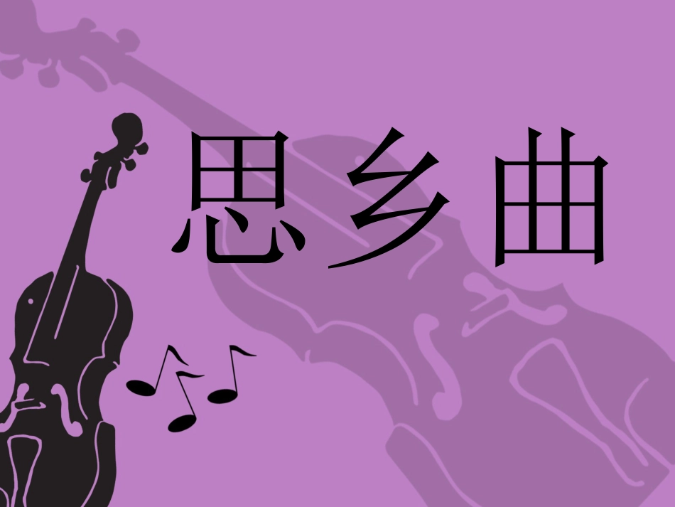 五年级上册人音版音乐-《思乡曲》课件2.ppt_第3页