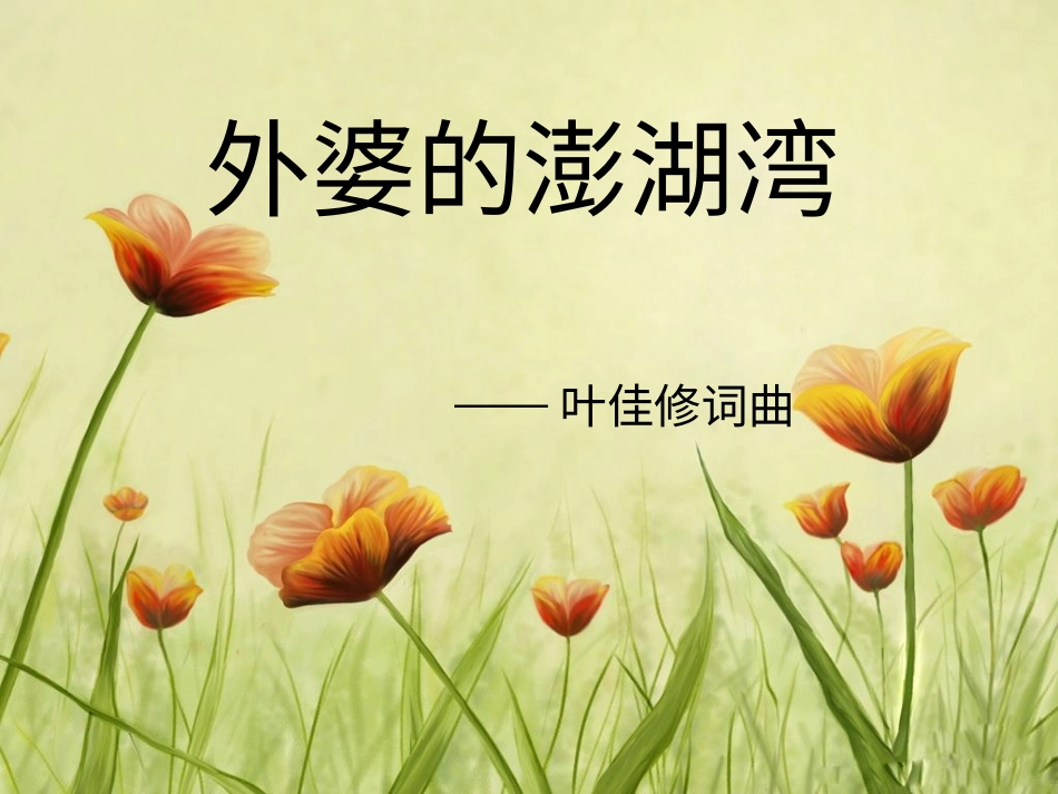 五年级上册人音版音乐-《外婆的澎湖湾》课件.ppt_第1页