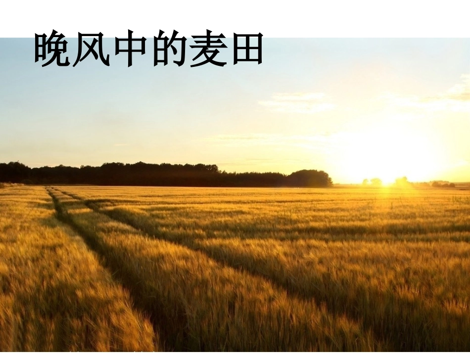 五年级上册人音版音乐-《晚风》课件.ppt_第2页