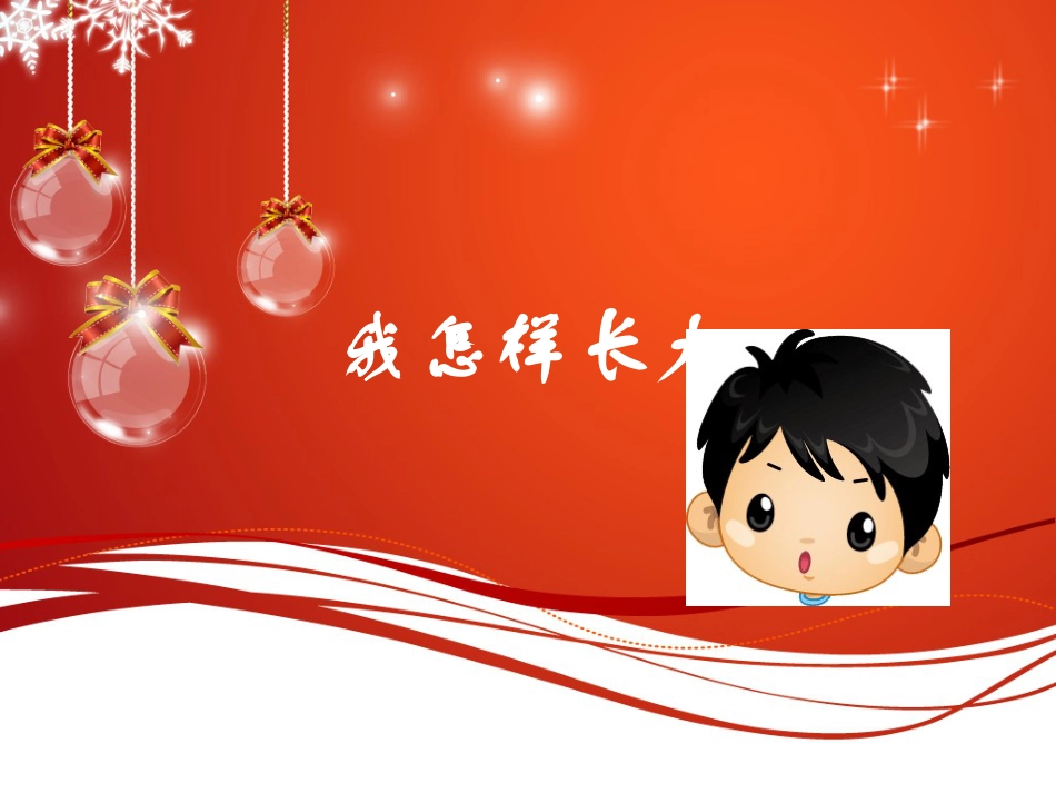五年级上册人音版音乐-《我怎样长大》课件.ppt_第1页
