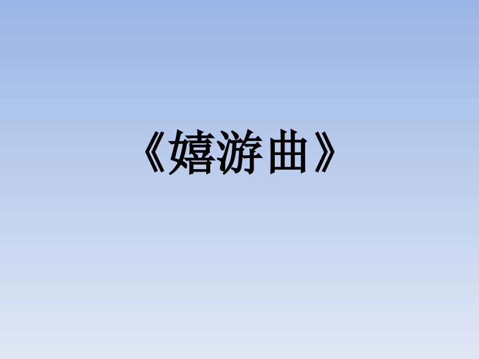 五年级上册人音版音乐-《嬉游曲》课件.ppt_第1页