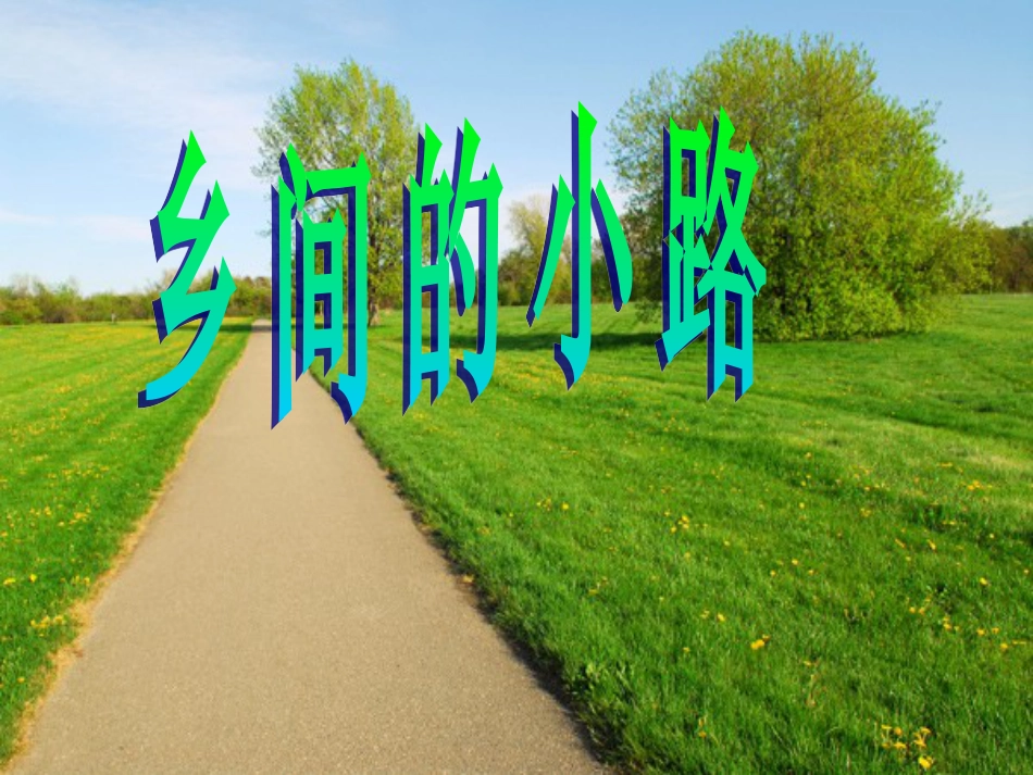 五年级上册人音版音乐-《乡间的小路》课件1.ppt_第1页