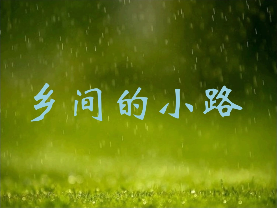 五年级上册人音版音乐-《乡间的小路》课件2.ppt_第1页