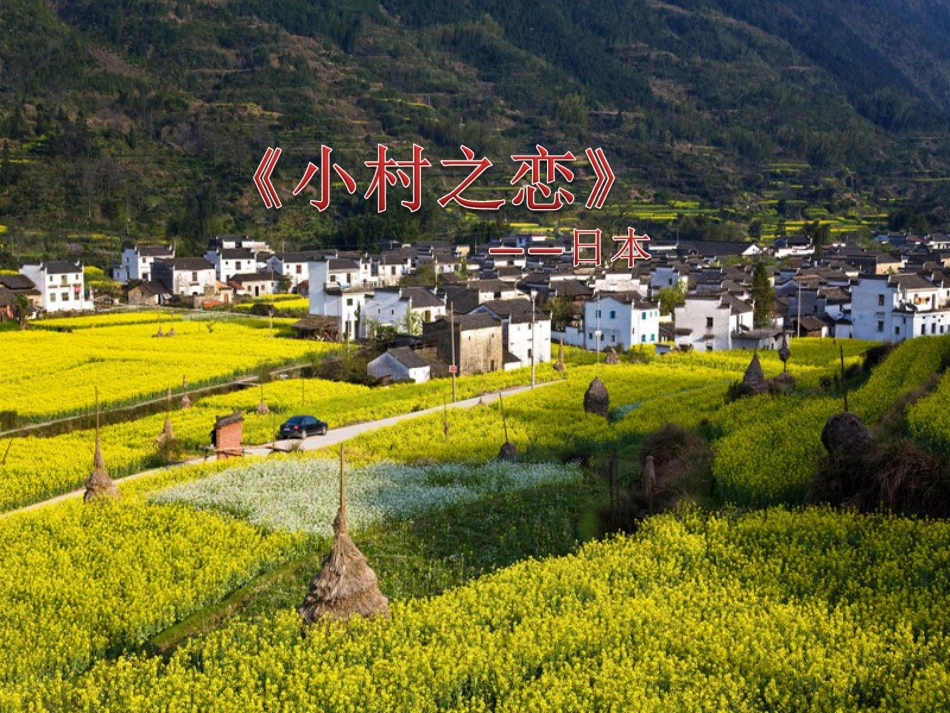 五年级上册人音版音乐-《小村之恋》课件.ppt_第2页