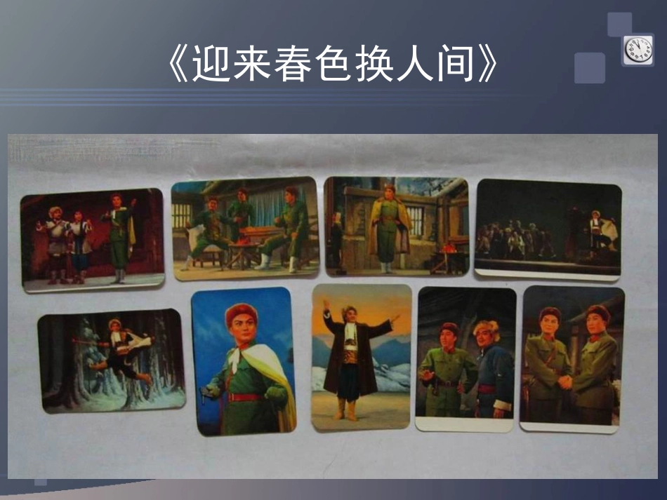 五年级上册人音版音乐-《迎来春色换人间》课件.ppt_第1页