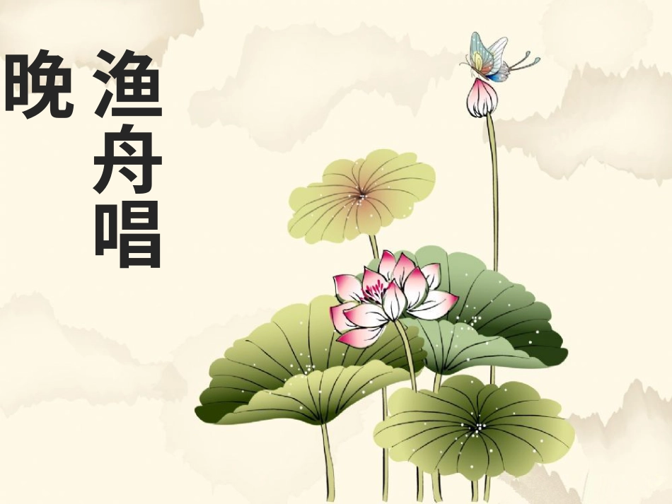 五年级上册人音版音乐-《渔舟唱晚》课件2.ppt_第1页