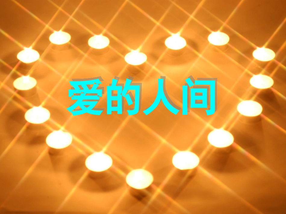 人音版音乐五年级下册-《爱的人间》课件.ppt_第1页