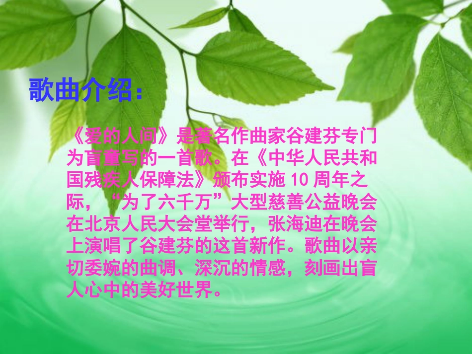 人音版音乐五年级下册-《爱的人间》课件.ppt_第3页