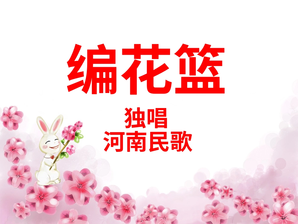 人音版音乐五年级下册-《编花篮》课件.ppt_第1页