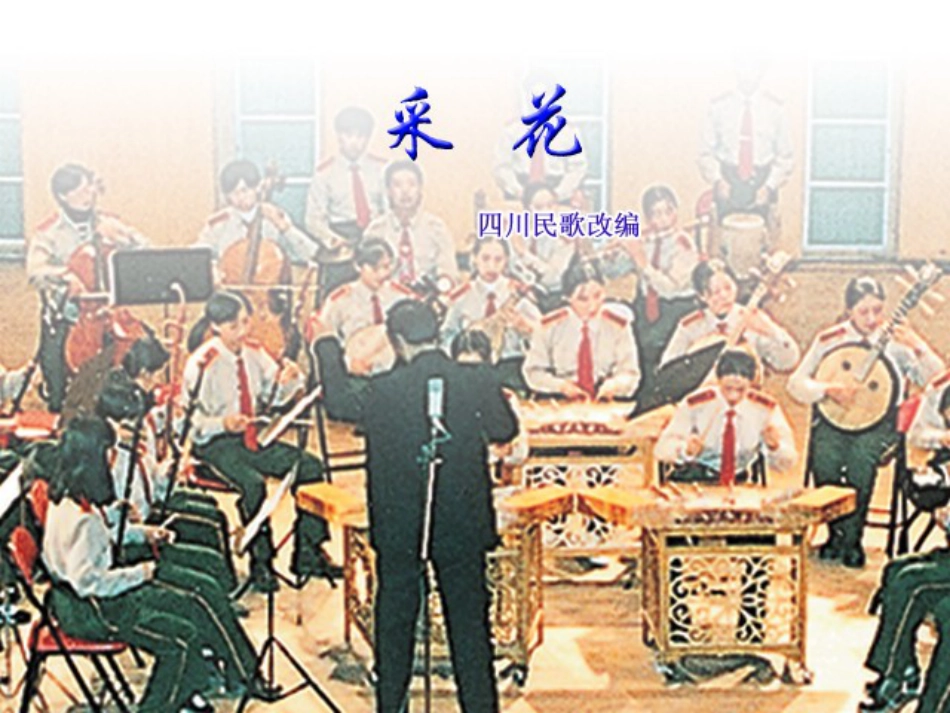 人音版音乐五年级下册-《采花》课件.ppt_第2页