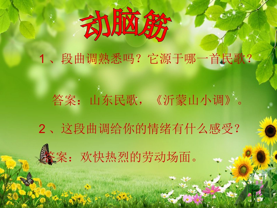 人音版音乐五年级下册-《春到沂河》课件.ppt_第2页