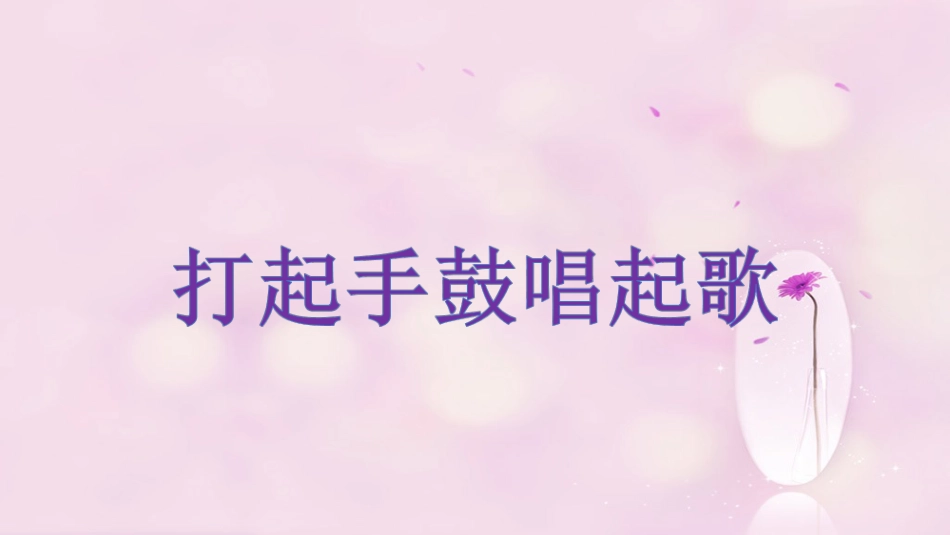 人音版音乐五年级下册-《打起手鼓唱起歌》课件.ppt_第1页