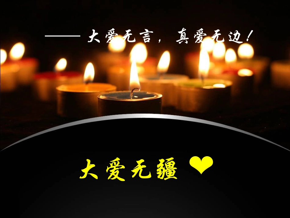 人音版音乐五年级下册-《大爱无疆》课件.ppt_第1页