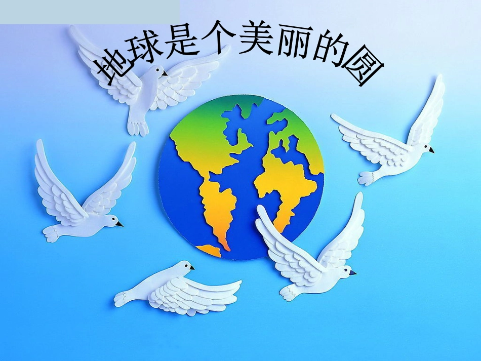 人音版音乐五年级下册-《地球是个美丽的圆》课件.ppt_第1页