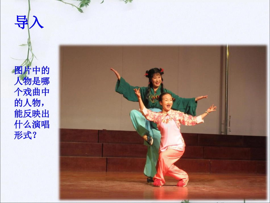 人音版音乐五年级下册-《对花》课件1.ppt_第1页