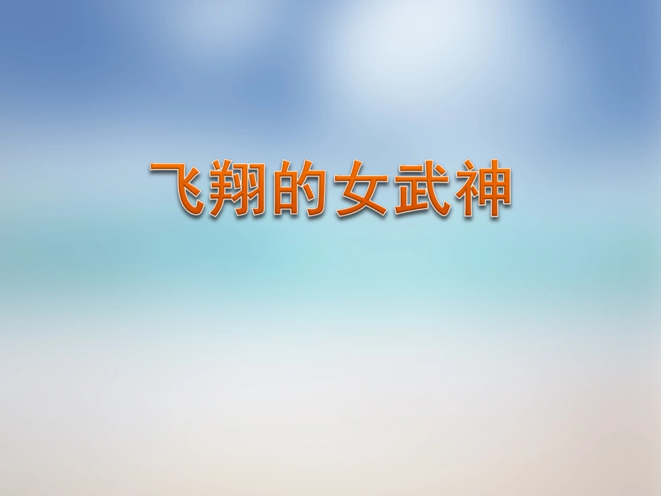 人音版音乐五年级下册-《飞翔的女武神》课件.ppt_第1页