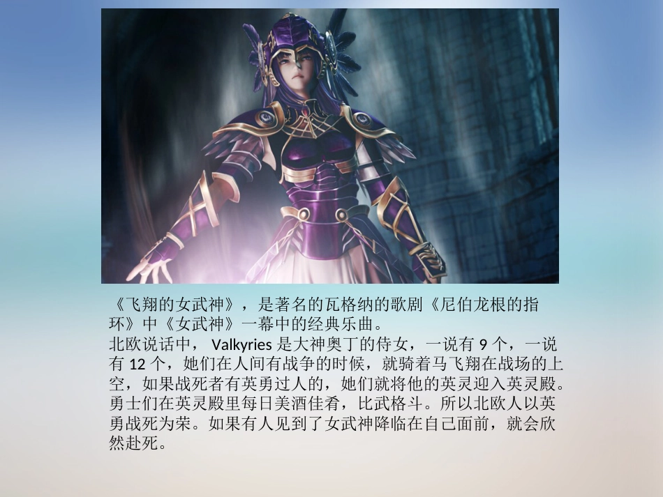 人音版音乐五年级下册-《飞翔的女武神》课件.ppt_第3页