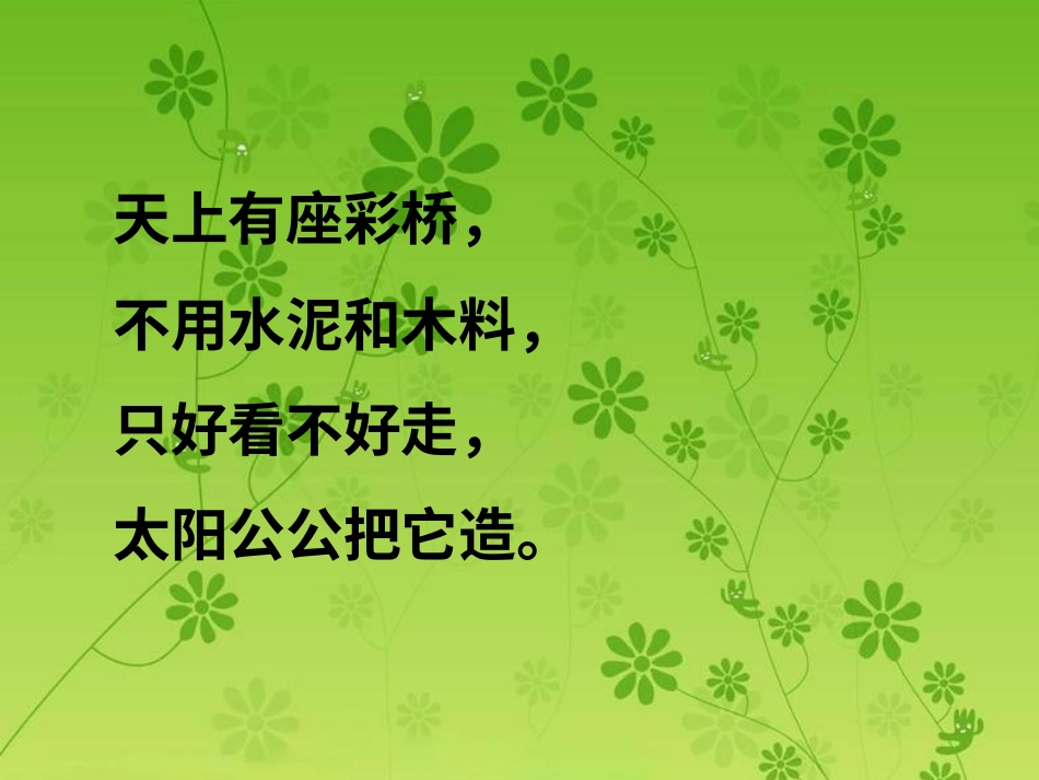 人音版音乐五年级下册-《飞跃彩虹》课件.ppt_第1页