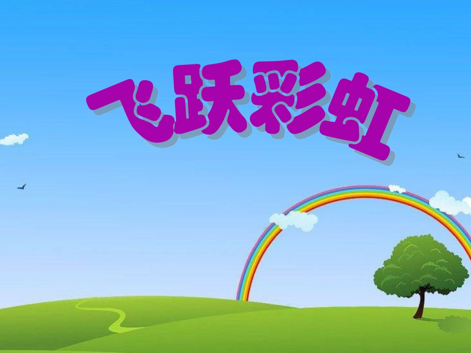 人音版音乐五年级下册-《飞跃彩虹》课件.ppt_第3页