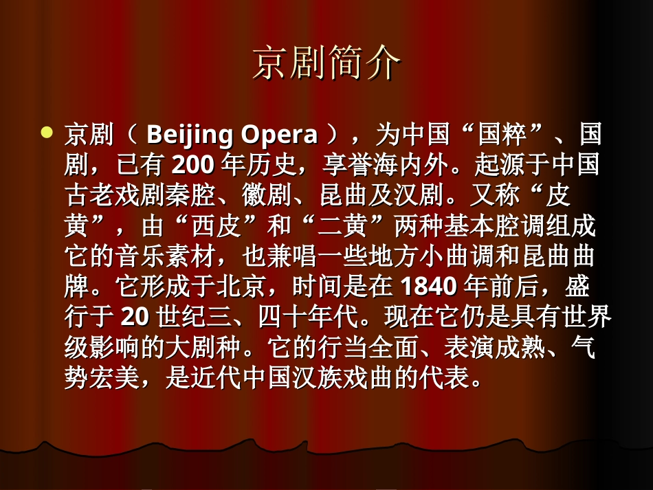 人音版音乐五年级下册-《京调》课件 (1).ppt_第2页