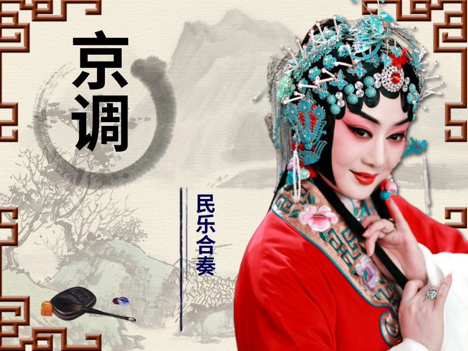 人音版音乐五年级下册-《京调》课件.ppt_第1页