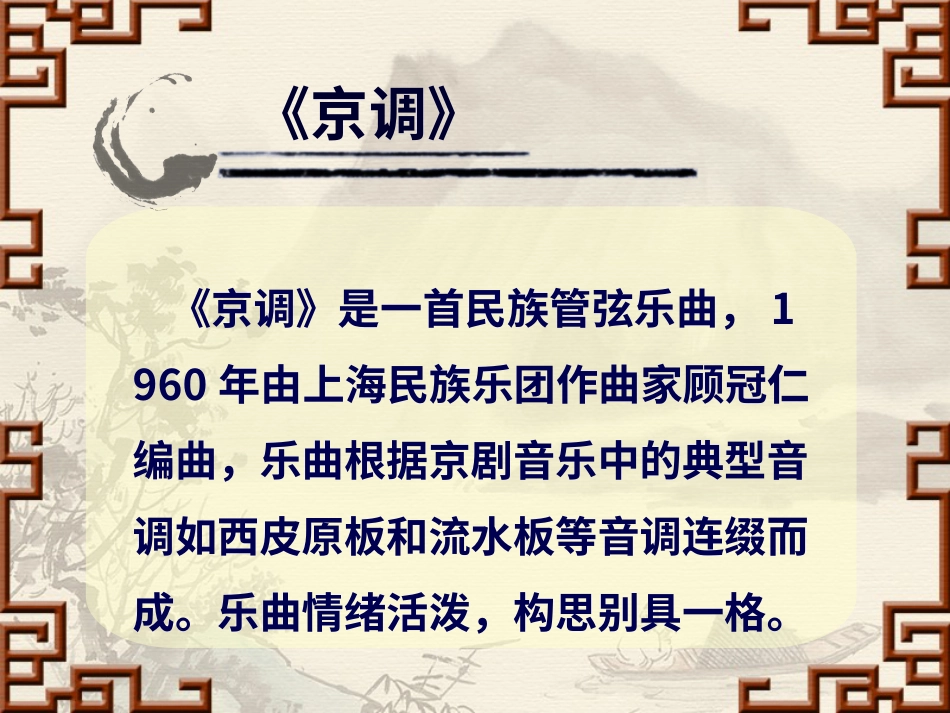 人音版音乐五年级下册-《京调》课件.ppt_第2页