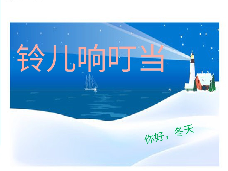 人音版音乐五年级下册-《铃儿响叮当》课件(1).ppt_第1页