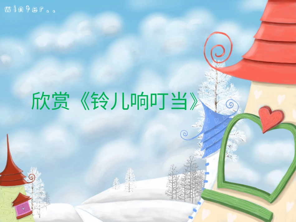 人音版音乐五年级下册-《铃儿响叮当》课件(1).ppt_第3页
