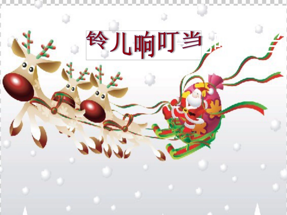 人音版音乐五年级下册-《铃儿响叮当》课件.ppt_第1页
