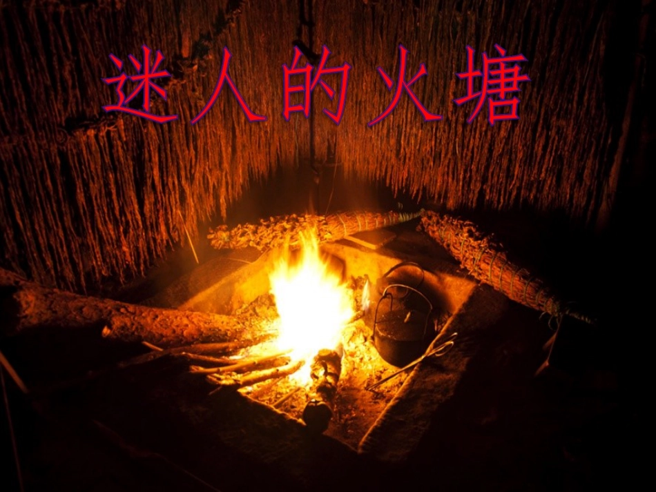 人音版音乐五年级下册-《迷人的火塘》课件.ppt_第1页