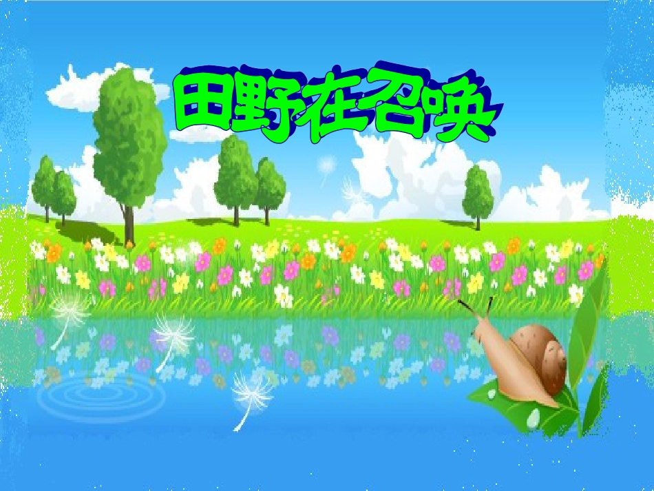 人音版音乐五年级下册-《田野在召唤》课件.ppt_第1页