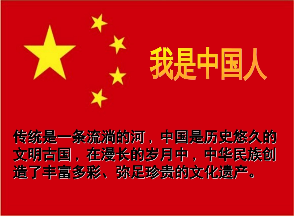人音版音乐五年级下册-《我是中国人》课件.ppt_第1页