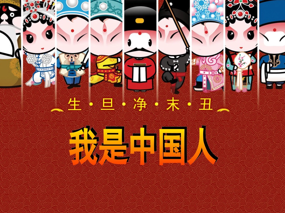 人音版音乐五年级下册-《我是中国人》课件.ppt_第2页