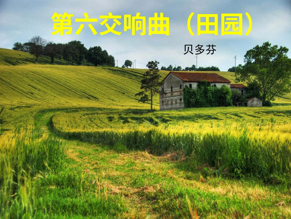 人音版音乐五年级下册-《溪边景色》课件.ppt_第1页