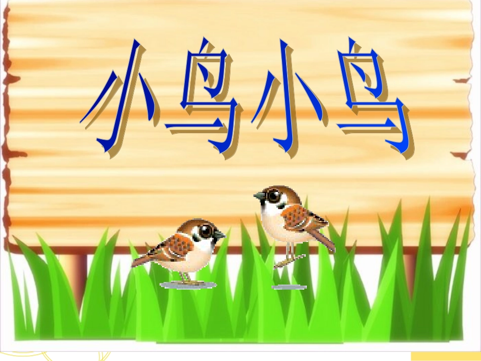 人音版音乐五年级下册-《小鸟 小鸟》课件01.ppt_第1页
