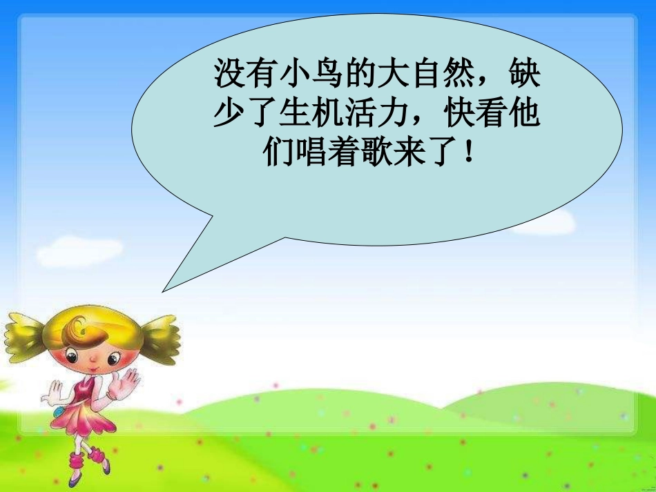 人音版音乐五年级下册-《小鸟 小鸟》课件02.ppt_第2页