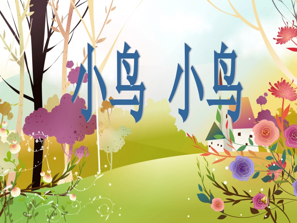 人音版音乐五年级下册-《小鸟 小鸟》课件03.ppt_第1页
