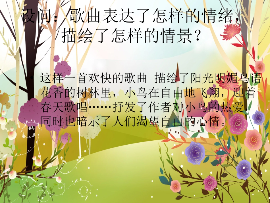 人音版音乐五年级下册-《小鸟 小鸟》课件03.ppt_第2页