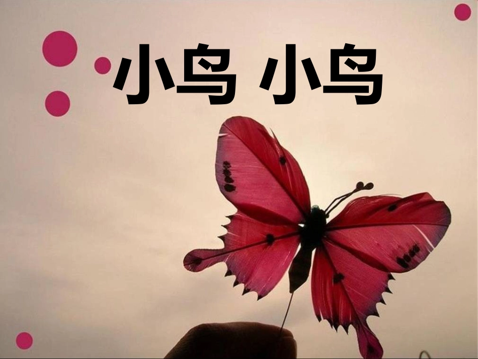 人音版音乐五年级下册-《小鸟 小鸟》课件04.ppt_第1页