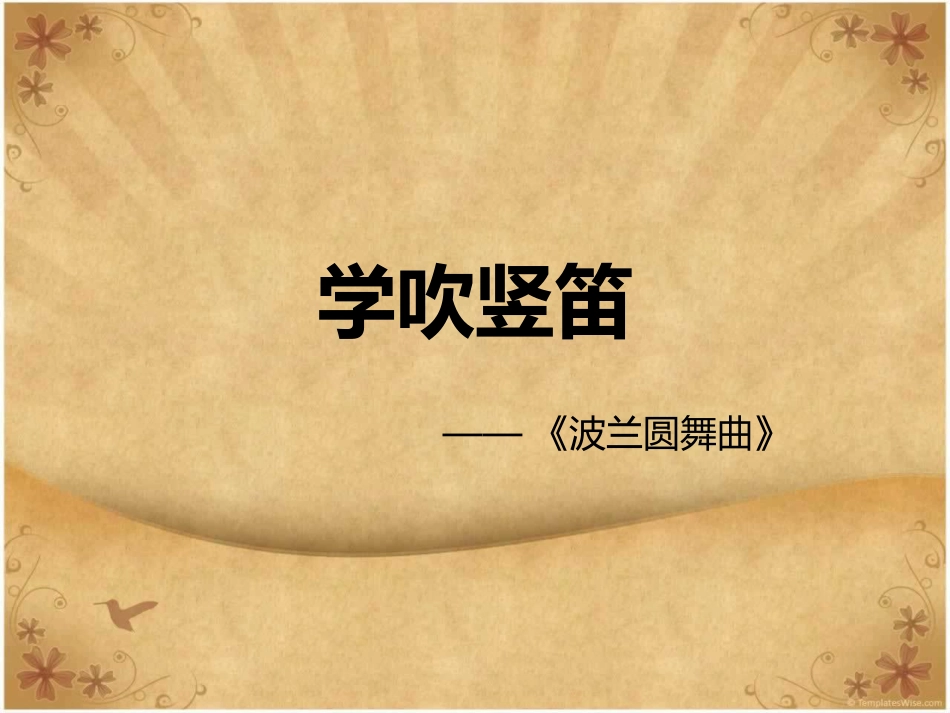 人音版音乐五年级下册-《学吹竖笛》课件(1).ppt_第1页