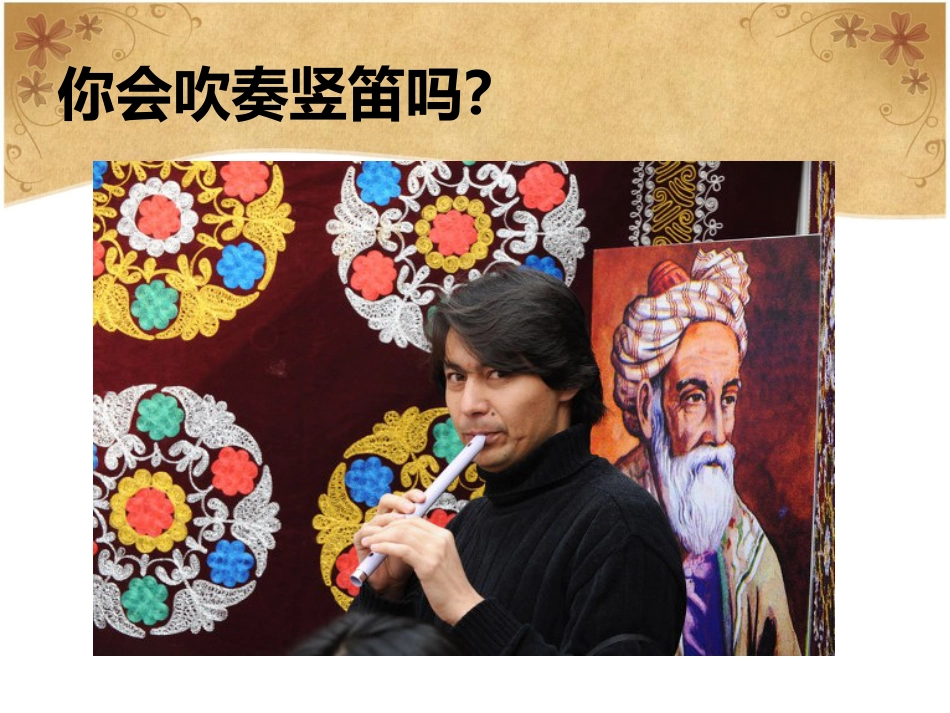 人音版音乐五年级下册-《学吹竖笛》课件(1).ppt_第2页
